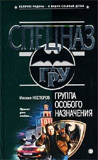 Читайте книги онлайн на Bookidrom.ru! Бесплатные книги в одном клике Михаил Нестеров - Группа особого назначения