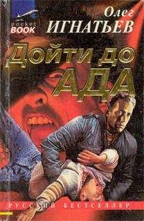 Олег Игнатьев - Дойти до ада