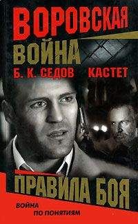 Читайте книги онлайн на Bookidrom.ru! Бесплатные книги в одном клике Борис Седов - Правила боя