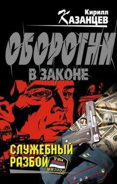 Читайте книги онлайн на Bookidrom.ru! Бесплатные книги в одном клике Кирилл Казанцев - Служебный разбой (сборник)