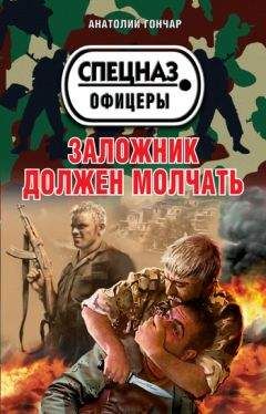 Анатолий Гончар - Заложник должен молчать