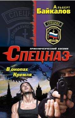 Читайте книги онлайн на Bookidrom.ru! Бесплатные книги в одном клике Альберт Байкалов - В окопах Кремля