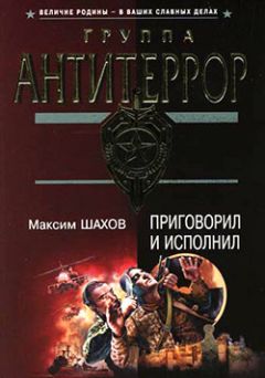 Читайте книги онлайн на Bookidrom.ru! Бесплатные книги в одном клике Максим Шахов - Приговорил и исполнил