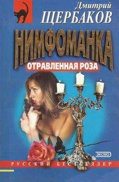 Читайте книги онлайн на Bookidrom.ru! Бесплатные книги в одном клике Дмитрий Щербаков - Отравленная Роза