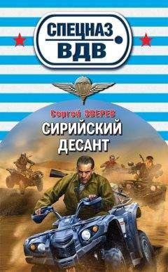 Читайте книги онлайн на Bookidrom.ru! Бесплатные книги в одном клике Сергей Зверев - Сирийский десант