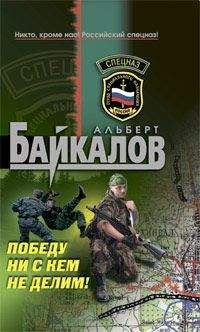 Читайте книги онлайн на Bookidrom.ru! Бесплатные книги в одном клике Альберт Байкалов - Победу ни с кем не делим!