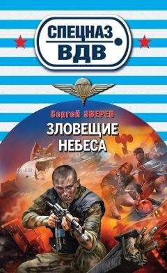 Читайте книги онлайн на Bookidrom.ru! Бесплатные книги в одном клике Сергей Зверев - Зловещие небеса
