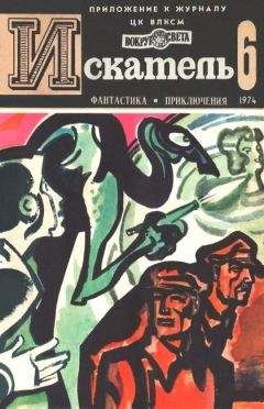 Читайте книги онлайн на Bookidrom.ru! Бесплатные книги в одном клике Владимир Монастырев - Искатель. 1974. Выпуск №6