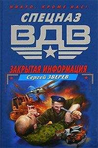 Читайте книги онлайн на Bookidrom.ru! Бесплатные книги в одном клике Сергей Зверев - Закрытая информация