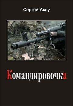 Читайте книги онлайн на Bookidrom.ru! Бесплатные книги в одном клике Сергей Аксу - Командировочка