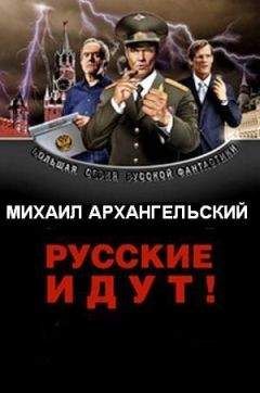 Читайте книги онлайн на Bookidrom.ru! Бесплатные книги в одном клике Михаил Архангельский - Русские идут!