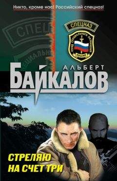 Читайте книги онлайн на Bookidrom.ru! Бесплатные книги в одном клике Альберт Байкалов - Стреляю на счет три