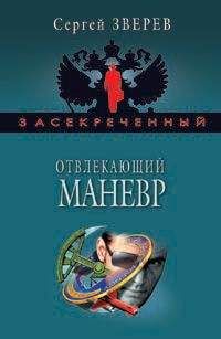 Читайте книги онлайн на Bookidrom.ru! Бесплатные книги в одном клике Сергей Зверев - Отвлекающий маневр
