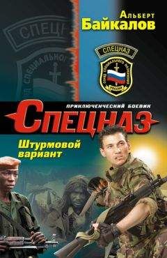 Читайте книги онлайн на Bookidrom.ru! Бесплатные книги в одном клике Альберт Байкалов - Штурмовой вариант