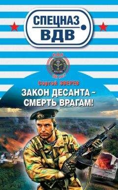 Читайте книги онлайн на Bookidrom.ru! Бесплатные книги в одном клике Сергей Зверев - Закон десанта – смерть врагам!