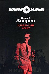 Читайте книги онлайн на Bookidrom.ru! Бесплатные книги в одном клике Сергей Зверев - Идеальный агент