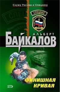 Читайте книги онлайн на Bookidrom.ru! Бесплатные книги в одном клике Альберт Байкалов - Финишная кривая