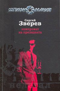 Читайте книги онлайн на Bookidrom.ru! Бесплатные книги в одном клике Сергей Зверев - Компромат на президента