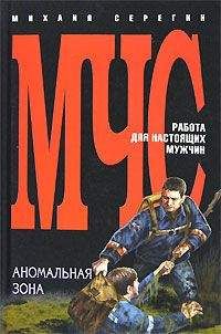 Читайте книги онлайн на Bookidrom.ru! Бесплатные книги в одном клике Михаил Серегин - Аномальная зона