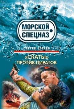 Читайте книги онлайн на Bookidrom.ru! Бесплатные книги в одном клике Сергей Зверев - «Скаты» против пиратов