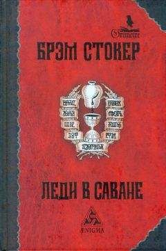 Читайте книги онлайн на Bookidrom.ru! Бесплатные книги в одном клике Брэм Стокер - Леди в саване