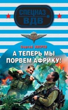 Читайте книги онлайн на Bookidrom.ru! Бесплатные книги в одном клике Сергей Зверев - А теперь мы порвем Африку!