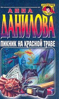 Читайте книги онлайн на Bookidrom.ru! Бесплатные книги в одном клике Анна Данилова - Пикник на красной траве