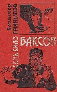 Читайте книги онлайн на Bookidrom.ru! Бесплатные книги в одном клике Владимир Гриньков - Семь кило баксов