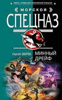 Читайте книги онлайн на Bookidrom.ru! Бесплатные книги в одном клике Сергей Зверев - Минный дрейф