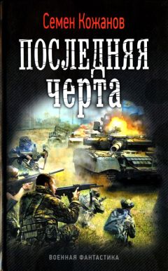 Читайте книги онлайн на Bookidrom.ru! Бесплатные книги в одном клике Семен Кожанов - Последняя черта