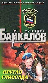 Читайте книги онлайн на Bookidrom.ru! Бесплатные книги в одном клике Альберт Байкалов - Крутая глиссада