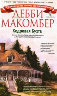 Читайте книги онлайн на Bookidrom.ru! Бесплатные книги в одном клике Дебби Макомбер - Кедровая бухта