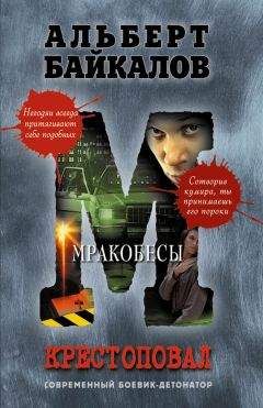 Читайте книги онлайн на Bookidrom.ru! Бесплатные книги в одном клике Альберт Байкалов - Мракобесы