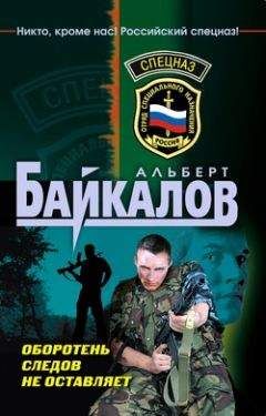 Читайте книги онлайн на Bookidrom.ru! Бесплатные книги в одном клике Альберт Байкалов - Оборотень следов не оставляет