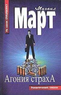 Читайте книги онлайн на Bookidrom.ru! Бесплатные книги в одном клике Михаил Март - Агония страха