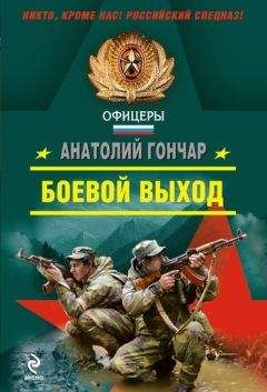 Анатолий Гончар - Боевой выход