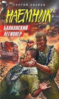 Читайте книги онлайн на Bookidrom.ru! Бесплатные книги в одном клике Сергей Зверев - Балканский легионер