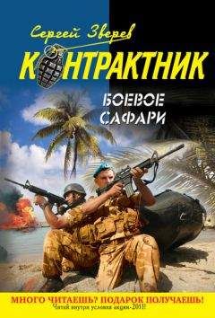 Читайте книги онлайн на Bookidrom.ru! Бесплатные книги в одном клике Сергей Зверев - Боевое сафари