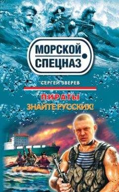 Читайте книги онлайн на Bookidrom.ru! Бесплатные книги в одном клике Сергей Зверев - Знайте русских!