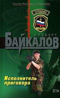 Читайте книги онлайн на Bookidrom.ru! Бесплатные книги в одном клике Альберт Байкалов - Исполнитель приговора