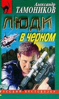 Читайте книги онлайн на Bookidrom.ru! Бесплатные книги в одном клике Александр Тамоников - Люди в черном