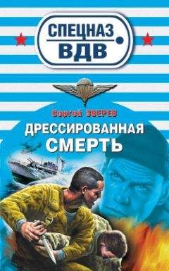 Читайте книги онлайн на Bookidrom.ru! Бесплатные книги в одном клике Сергей Зверев - Дрессированная смерть