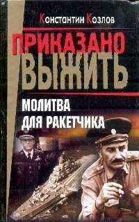 Читайте книги онлайн на Bookidrom.ru! Бесплатные книги в одном клике Константин Козлов - Молитва для ракетчика
