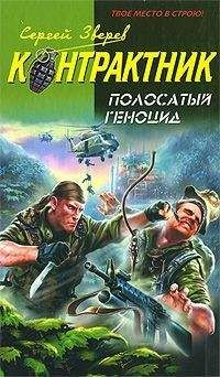 Читайте книги онлайн на Bookidrom.ru! Бесплатные книги в одном клике Сергей Зверев - Полосатый геноцид