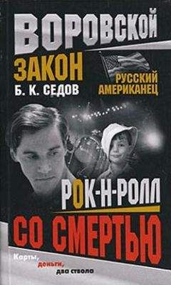 Читайте книги онлайн на Bookidrom.ru! Бесплатные книги в одном клике Б. Седов - Рок-н-ролл со смертью