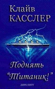 Читайте книги онлайн на Bookidrom.ru! Бесплатные книги в одном клике Клайв Касслер - Поднять Титаник!