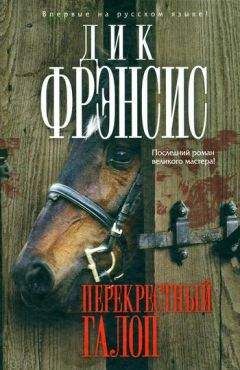 Читайте книги онлайн на Bookidrom.ru! Бесплатные книги в одном клике Дик Фрэнсис - Перекрестный галоп