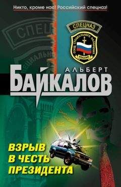 Читайте книги онлайн на Bookidrom.ru! Бесплатные книги в одном клике Альберт Байкалов - Взрыв в честь президента
