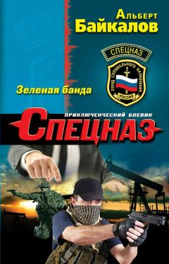 Читайте книги онлайн на Bookidrom.ru! Бесплатные книги в одном клике Альберт Байкалов - Зеленая банда