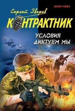 Читайте книги онлайн на Bookidrom.ru! Бесплатные книги в одном клике Сергей Зверев - Условия диктуем мы